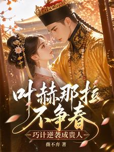 叶赫那拉不争春，巧计逆袭成贵人 cover
