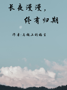 长夜漫漫，终有归期 cover