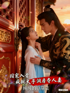 囚宠入骨疯批太子洞房夺人妻 cover