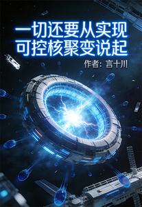 一切还要从实现可控核聚变说起 cover