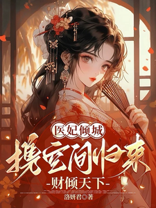 医妃倾城，携空间归来财倾天下 cover