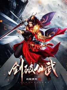 剑破仙武 cover