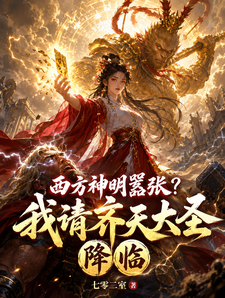 西方神明嚣张?我请齐天大圣降临 cover