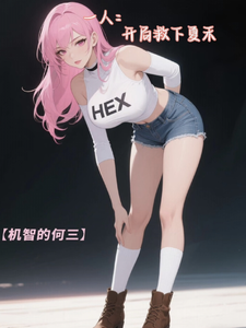 一人:开局救下夏禾 cover
