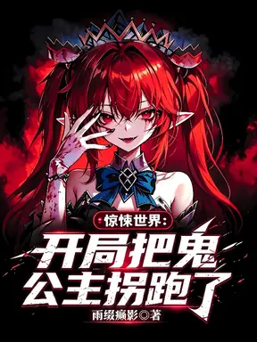 惊悚世界：开局把鬼公主拐跑了