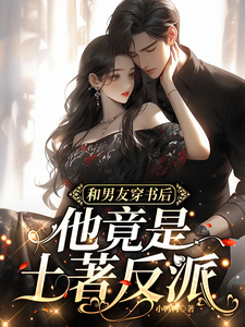 After Entering the Book with My Boyfriend, He Turns Out to Be a Native Villain cover