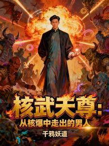 核武天尊：从核爆中走出的男人！ cover