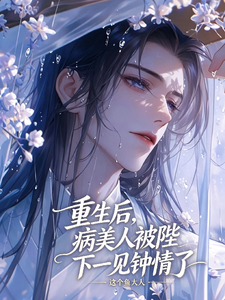 病美人他是陛下白月光 cover