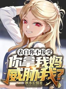 表白你不接受,你拿我妈威胁我? cover