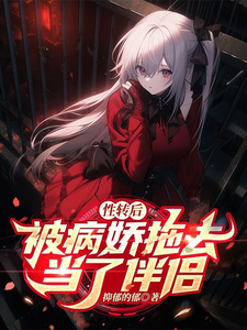 性转后,被病娇拖去当了伴侣 cover