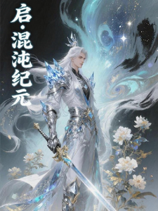 启丶混沌纪元 cover