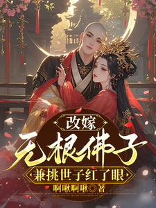 改嫁绝嗣佛子，兼祧世子红了眼 cover