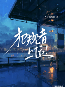 犯规者上位！ cover