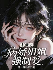末世之病娇姐姐强制爱 cover