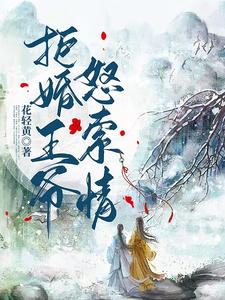拒婚王爷怒索情 cover