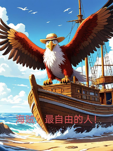 海贼:最自由的人! cover