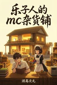 乐子人的mc杂货铺 cover