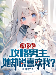 帮校花攻略男主,她却说喜欢我? cover