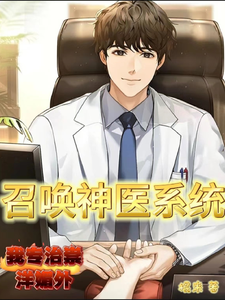 召唤神医系统,我专治崇洋媚外 cover