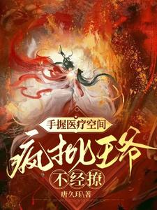 手握医疗空间：疯批王爷不经撩 cover