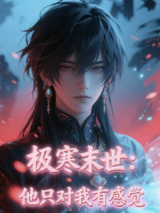 极寒末世：他只对我有感觉 cover