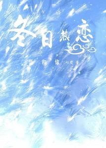 想和你冬日热恋 cover