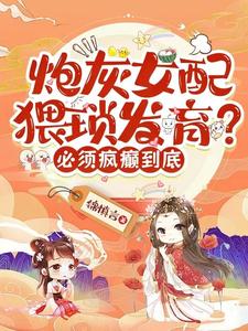 炮灰女配猥琐发育？必须疯癫到底 cover