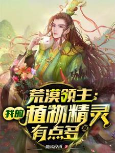 荒漠领主：我的植物精灵有点多 cover