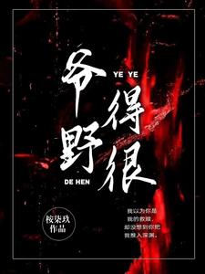 爷野得很 cover