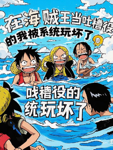 当吐槽役的我被系统玩坏了 cover