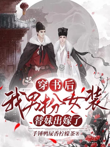 穿书后，我男扮女装替妹出嫁了 cover