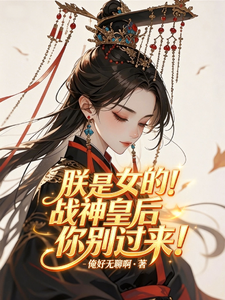 朕是女的！战神皇后你别过来 cover