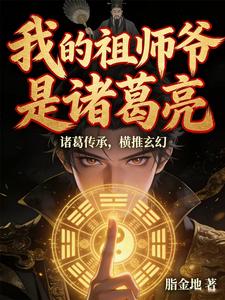 我的祖师爷是诸葛亮 cover