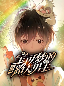 在宝可梦的世界养成路人男主 cover