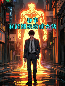 都市:我能随机扮演大佬 cover