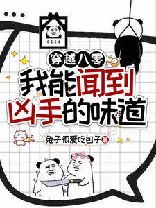穿越八零，我能闻到凶手的味道 cover