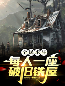 全民求生：每人一座破旧铁屋 cover