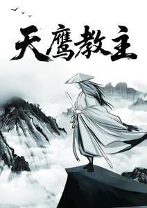 天鹰教主 cover