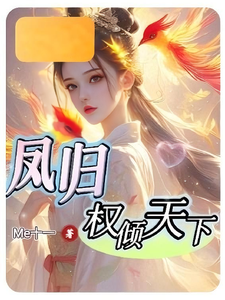 凤归权倾天下 cover
