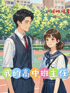 我的高中班主任 cover