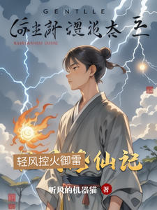 轻风修仙记 cover