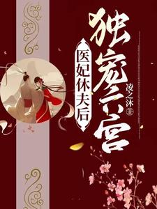 医妃休夫后独宠六宫 cover