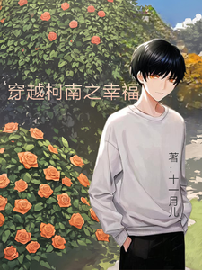 穿越柯南之幸福 cover