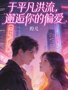 于平凡洪流，邂逅你的偏爱 cover