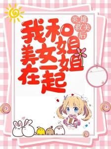 英雄救美后，我和美女姐姐在一起 cover