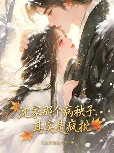 沈家那个病秧子，其实是疯批 cover