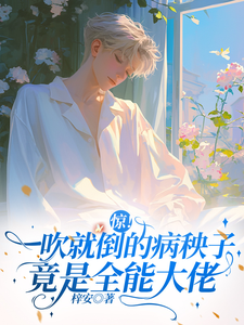 惊一吹就倒的病秧子竟是全能大佬 cover