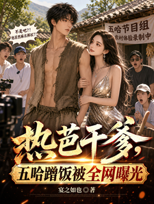 热芭干爹,五哈蹭饭被全网曝光 cover