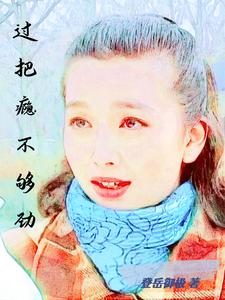过把瘾不够劲 cover