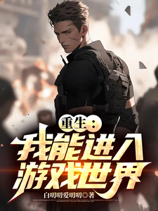 重生：我能进入游戏世界 cover